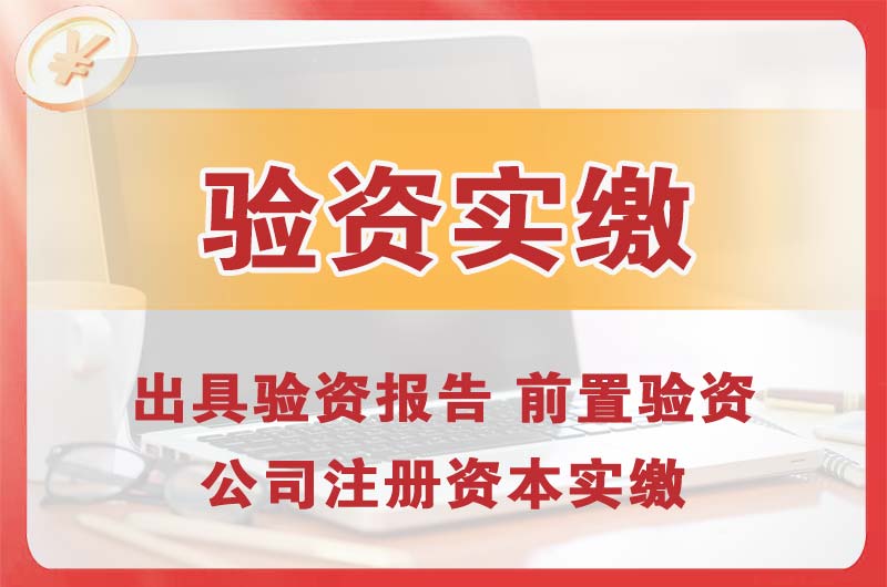 舒兰企业增资验资