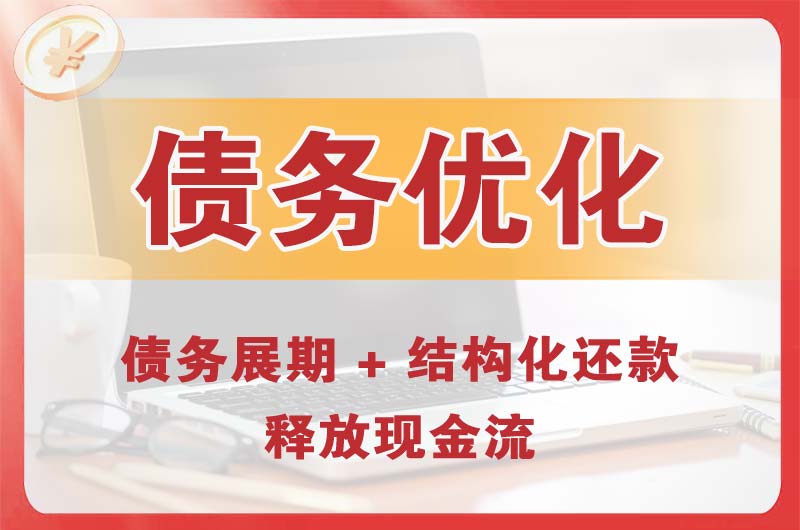 舒兰债务优化