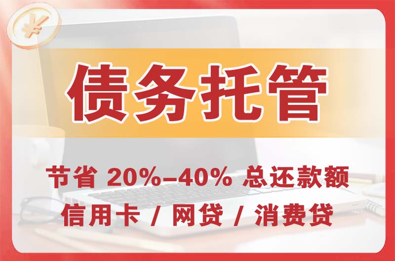 舒兰债务托管