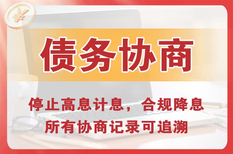舒兰债务协商